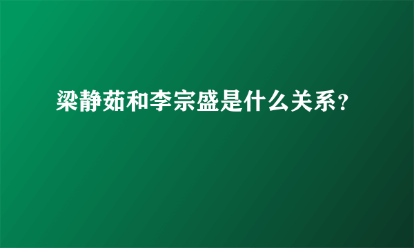 梁静茹和李宗盛是什么关系？