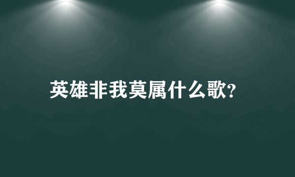 英雄非我莫属什么歌？