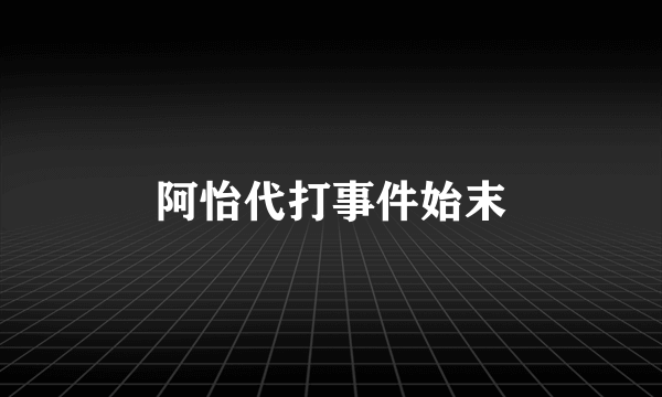 阿怡代打事件始末