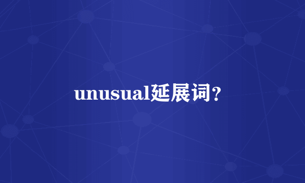 unusual延展词？