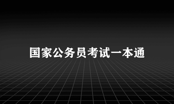 国家公务员考试一本通