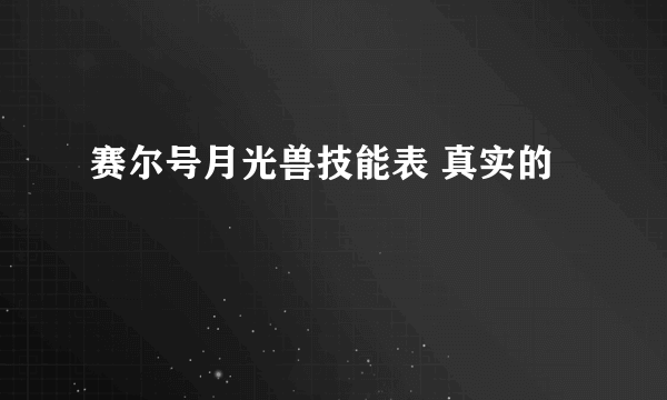 赛尔号月光兽技能表 真实的