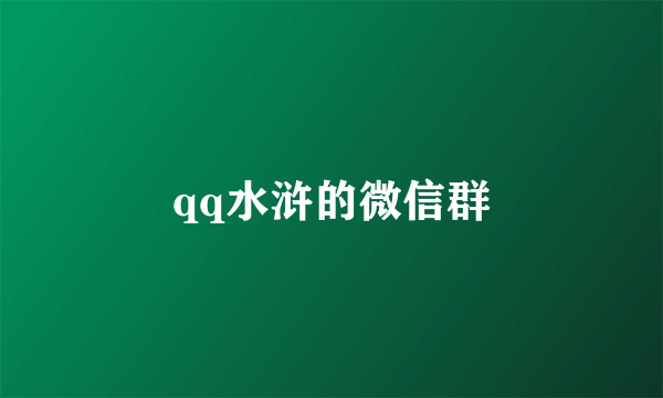 qq水浒的微信群