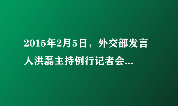 2015年2月5日，外交部发言人洪磊主持例行记者会，就中国海警船在黄岩岛海域与菲律宾渔船冲撞事件发言指出：中国坚持走和平发展道路，但决不能放弃我们的正当权益，决不能牺牲国家核心利益。这一发言是基于①维护国家利益是主权国家对外活动的出发点和落脚点②主权国家对其领域内的一切人和物具有管辖的权利③国与国竞争的实质是综合国力的较量④国家主权具有至高无上性和独立性A.①②           B.①④             C.②③            D.③④