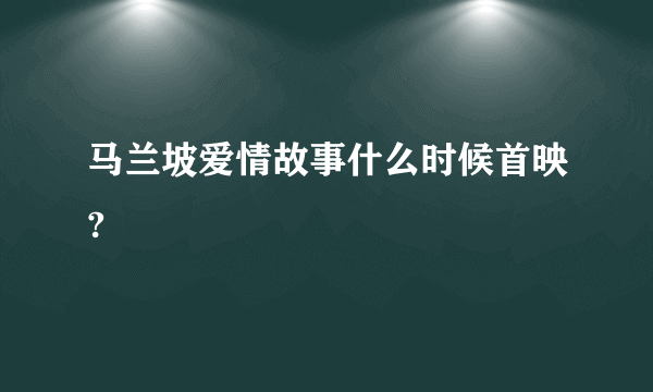 马兰坡爱情故事什么时候首映?