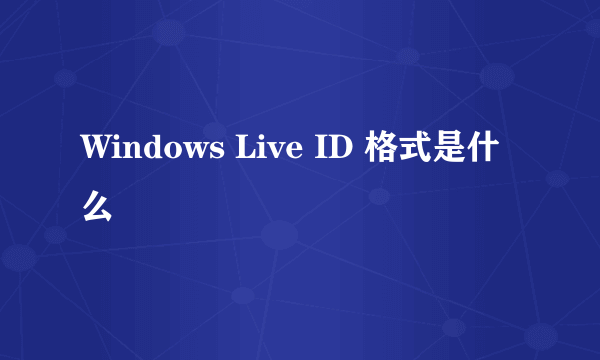 Windows Live ID 格式是什么