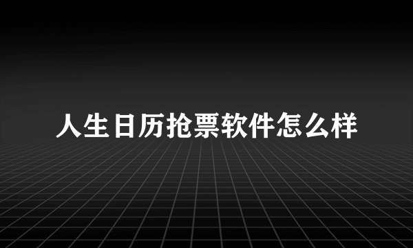 人生日历抢票软件怎么样