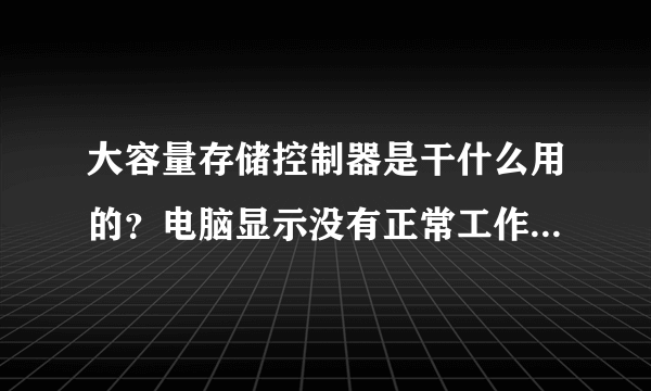 大容量存储控制器是干什么用的？电脑显示没有正常工作该怎么办