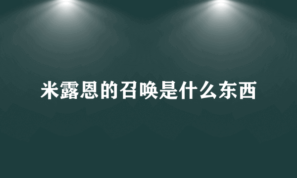 米露恩的召唤是什么东西