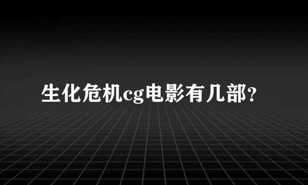 生化危机cg电影有几部？