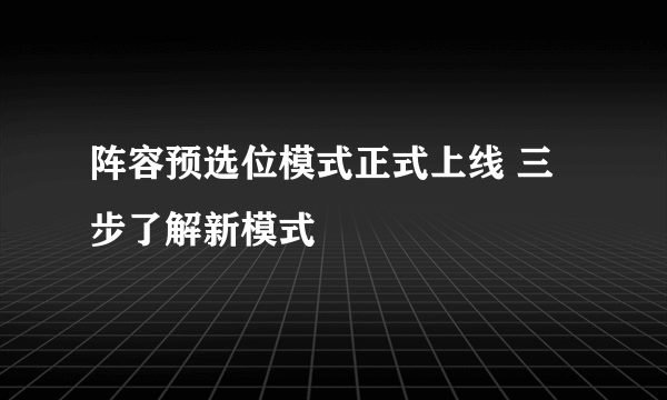 阵容预选位模式正式上线 三步了解新模式