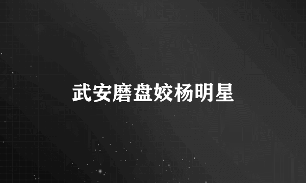 武安磨盘姣杨明星