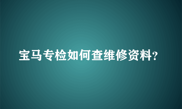 宝马专检如何查维修资料？