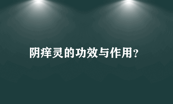 阴痒灵的功效与作用？