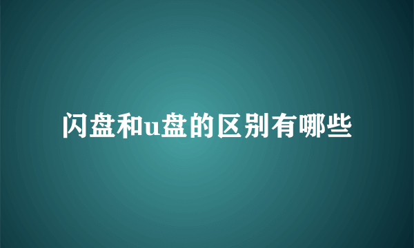 闪盘和u盘的区别有哪些