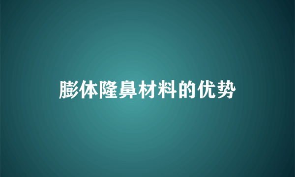 膨体隆鼻材料的优势