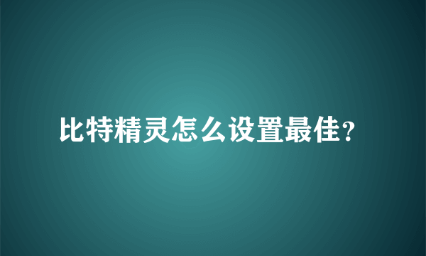 比特精灵怎么设置最佳？