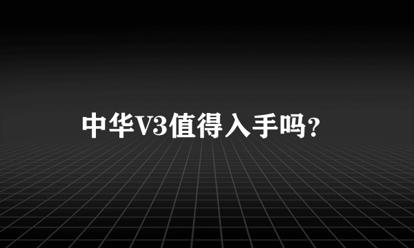 中华V3值得入手吗？