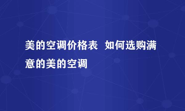 美的空调价格表  如何选购满意的美的空调