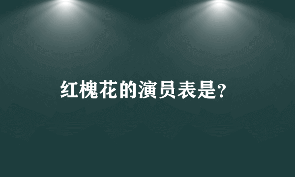 红槐花的演员表是？