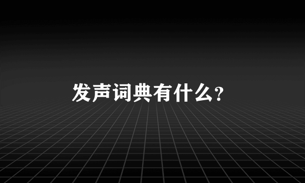 发声词典有什么？