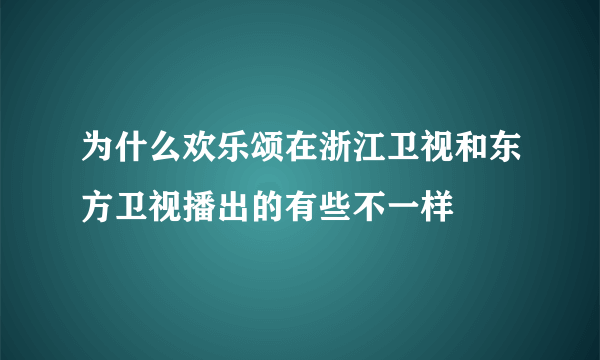 为什么欢乐颂在浙江卫视和东方卫视播出的有些不一样