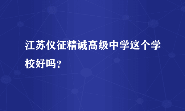 江苏仪征精诚高级中学这个学校好吗？