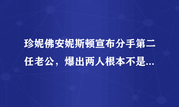 珍妮佛安妮斯顿宣布分手第二任老公，爆出两人根本不是合法婚姻