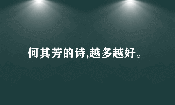 何其芳的诗,越多越好。