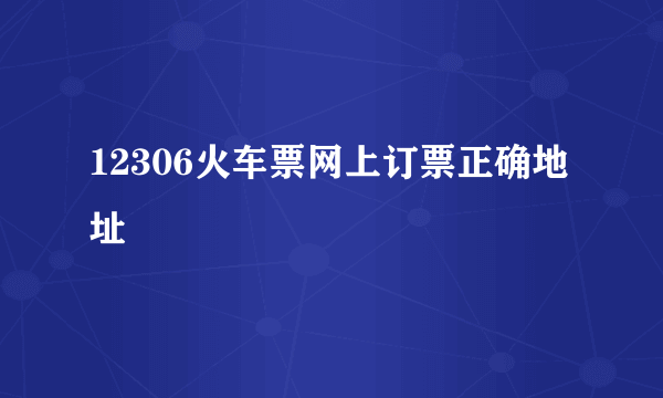 12306火车票网上订票正确地址