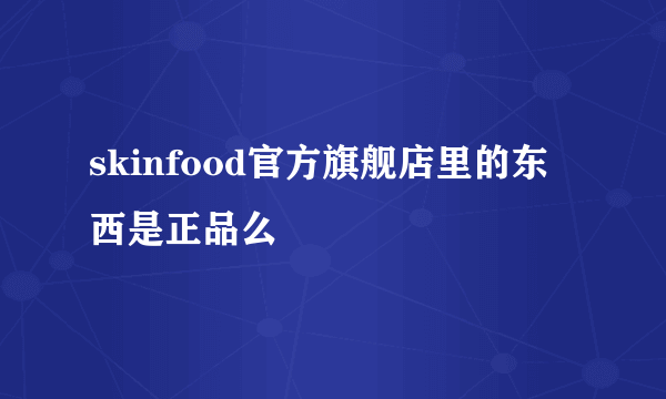 skinfood官方旗舰店里的东西是正品么