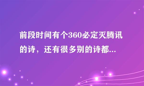 前段时间有个360必定灭腾讯的诗，还有很多别的诗都是什么诗