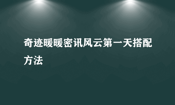 奇迹暖暖密讯风云第一天搭配方法