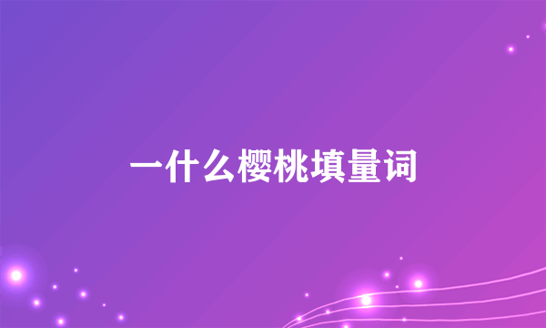 一什么樱桃填量词