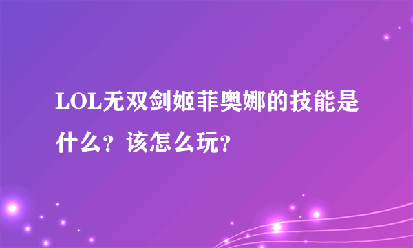 LOL无双剑姬菲奥娜的技能是什么？该怎么玩？