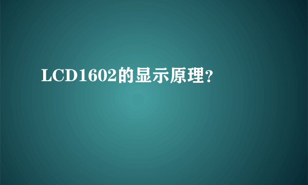 LCD1602的显示原理？