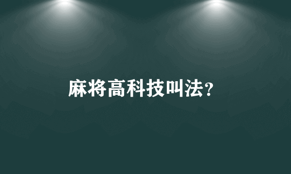 麻将高科技叫法？