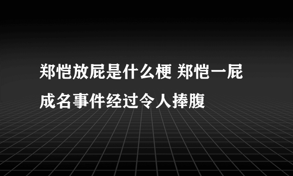 郑恺放屁是什么梗 郑恺一屁成名事件经过令人捧腹