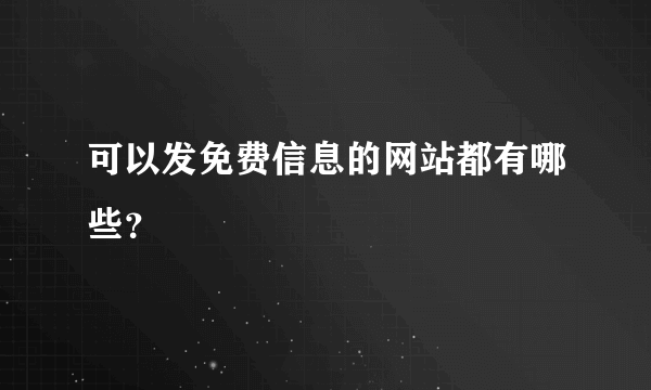 可以发免费信息的网站都有哪些？