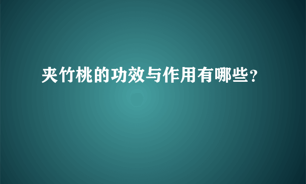 夹竹桃的功效与作用有哪些？