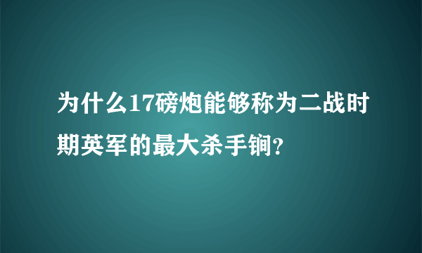 为什么17磅炮能够称为二战时期英军的最大杀手锏？