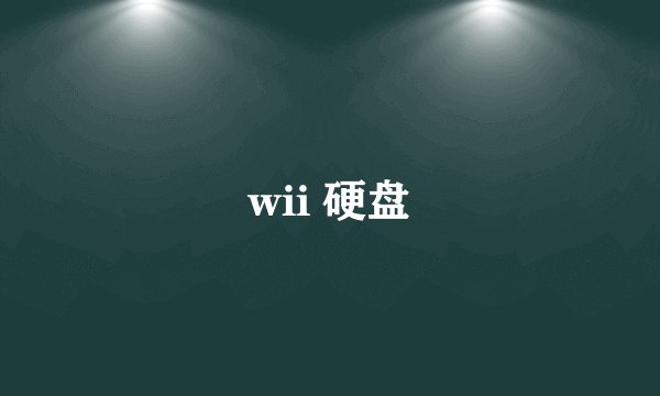 wii 硬盘