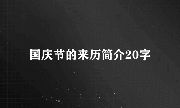 国庆节的来历简介20字