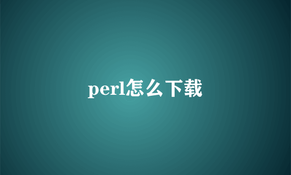 perl怎么下载