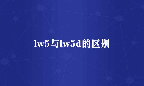 lw5与lw5d的区别