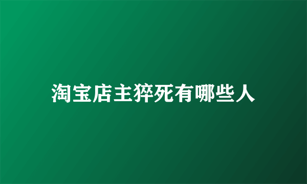 淘宝店主猝死有哪些人