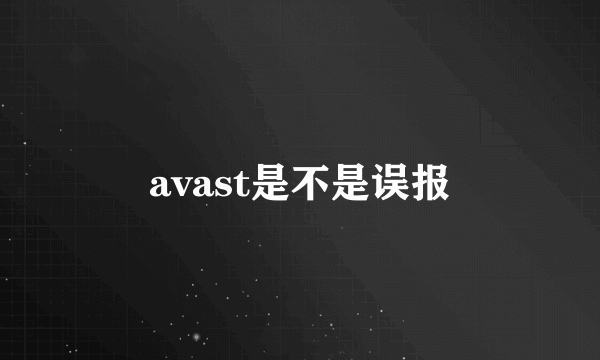 avast是不是误报