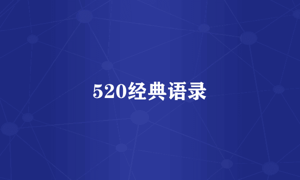 520经典语录