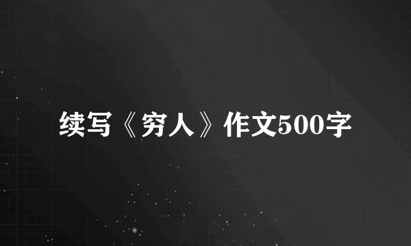 续写《穷人》作文500字