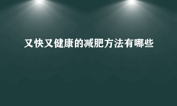 又快又健康的减肥方法有哪些